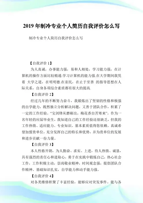 制冷专业个人简历自我评价怎么写.doc