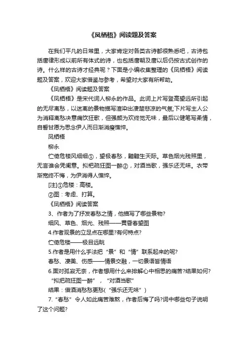 《凤栖梧》阅读题及答案