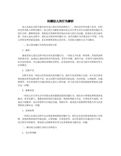 问题幼儿的行为解析