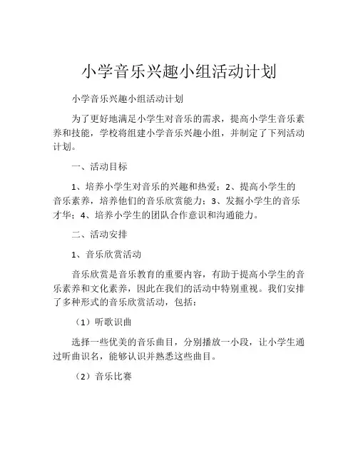 小学音乐兴趣小组活动计划