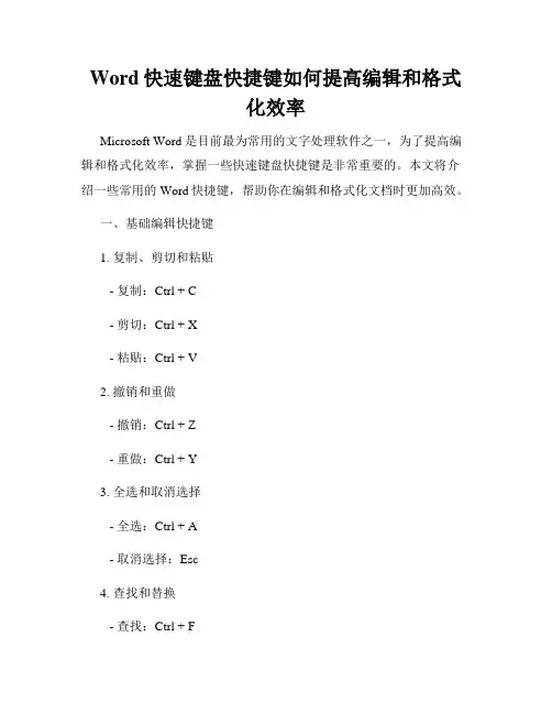 Word快速键盘快捷键如何提高编辑和格式化效率