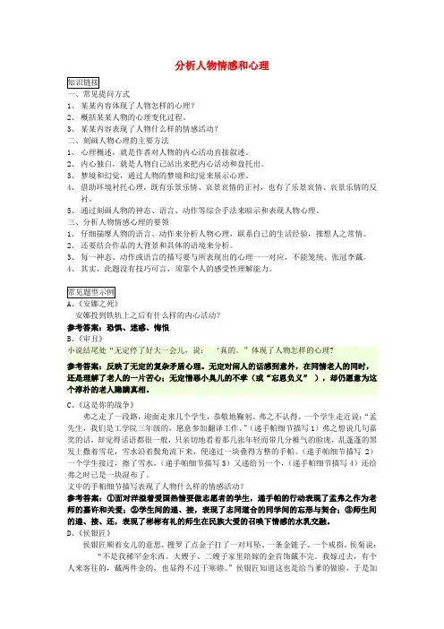 江苏省2016届高三语文一轮复习《现代文阅读复习-分析人物情感和心理》导学案