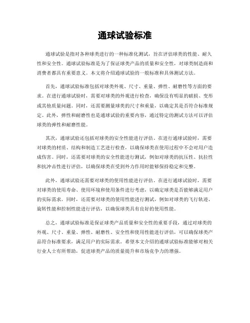 通球试验标准
