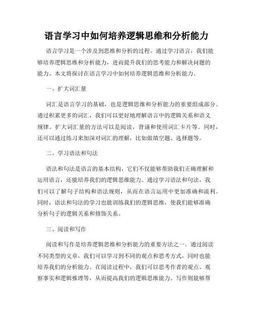 语言学习中如何培养逻辑思维和分析能力