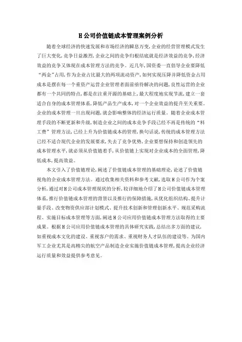H公司价值链成本管理案例分析