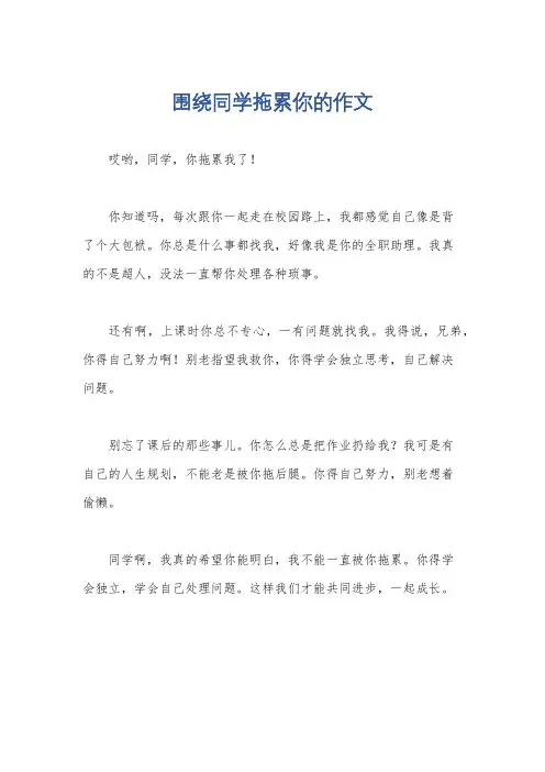 围绕同学拖累你的作文