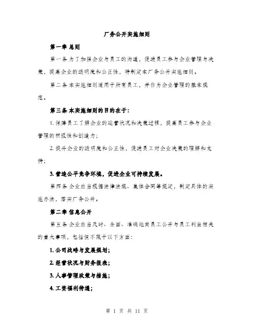 厂务公开实施细则（4篇）