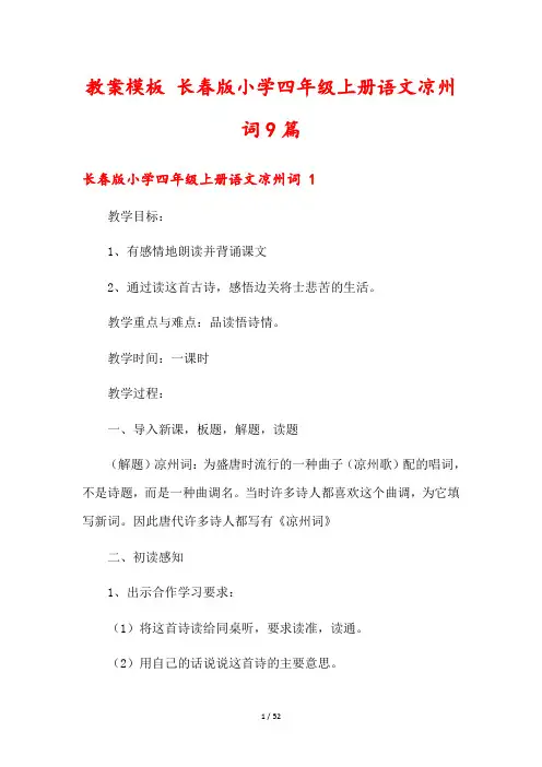 教案模板 长春版小学四年级上册语文凉州词9篇