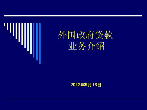外国政府贷款业务介绍(更新)