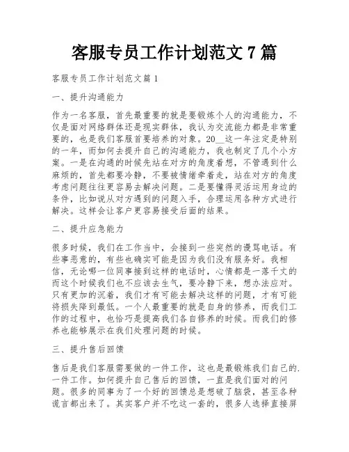 客服专员工作计划范文7篇