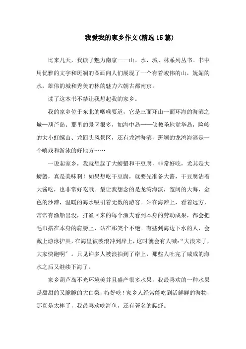 我爱我的家乡作文(精选15篇)精选