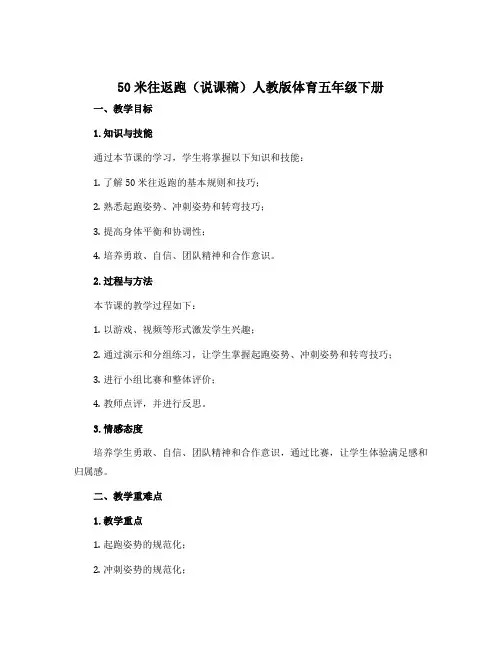 50米往返跑(说课稿)人教版体育五年级下册