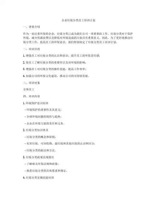 企业垃圾分类员工培训计划