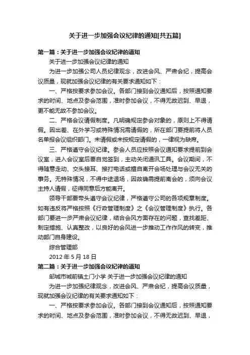 关于进一步加强会议纪律的通知[共五篇]