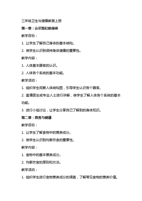 三年级卫生与健康教案上册