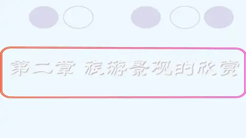 第二节中国名景欣赏