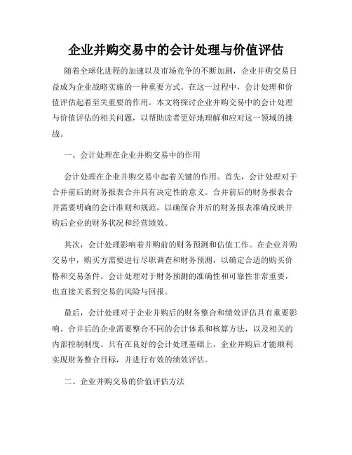企业并购交易中的会计处理与价值评估