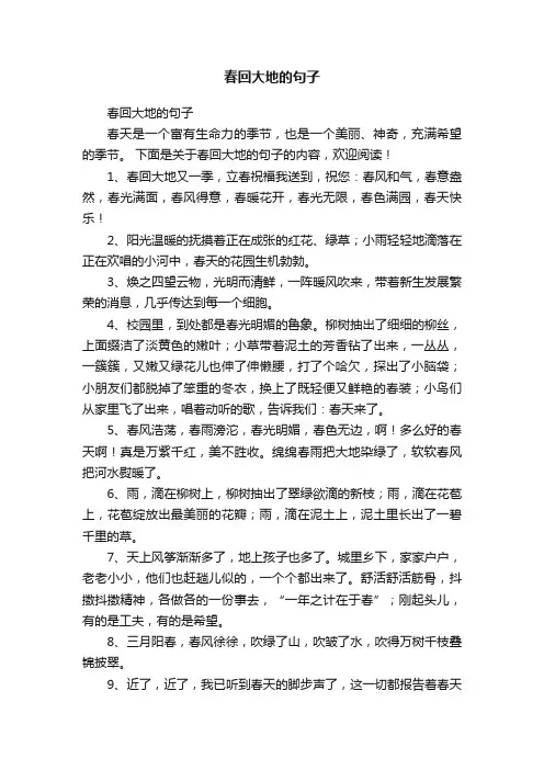 春回大地的句子