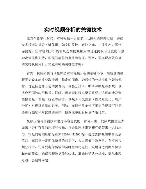 实时视频分析的关键技术