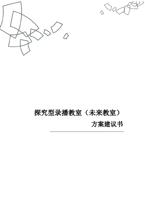 探究型录播教室(未来教室)方案建议书
