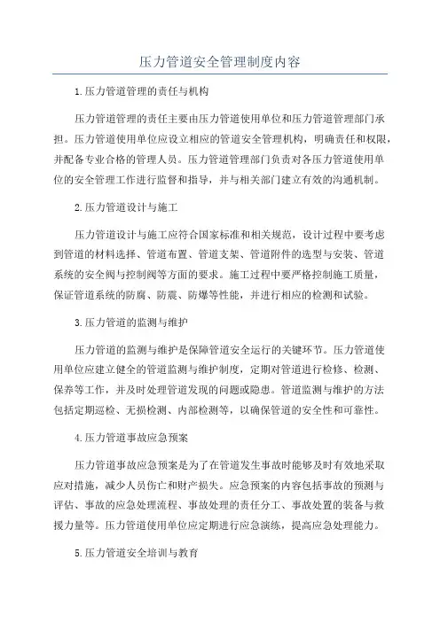 压力管道安全管理制度内容