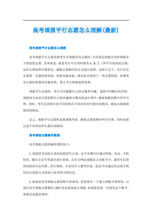 高考填报平行志愿怎么理解(最新)