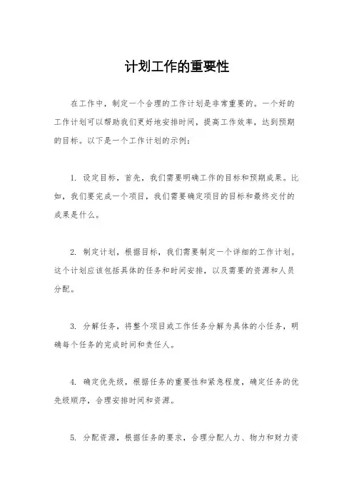 计划工作的重要性