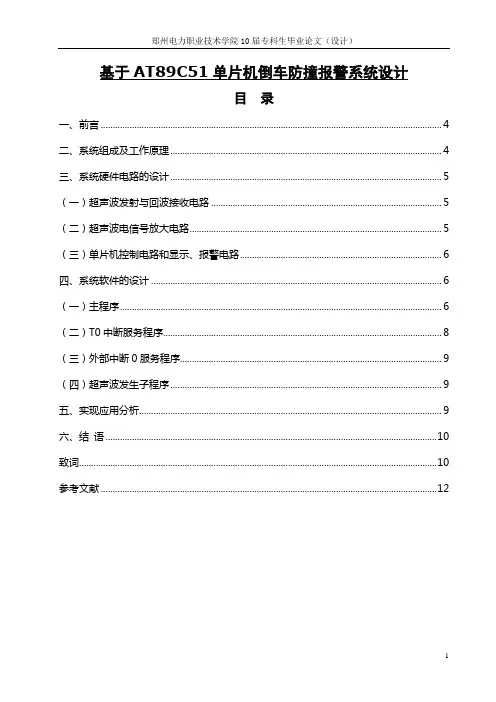 基于AT89C51单片机倒车防撞报警系统设计2