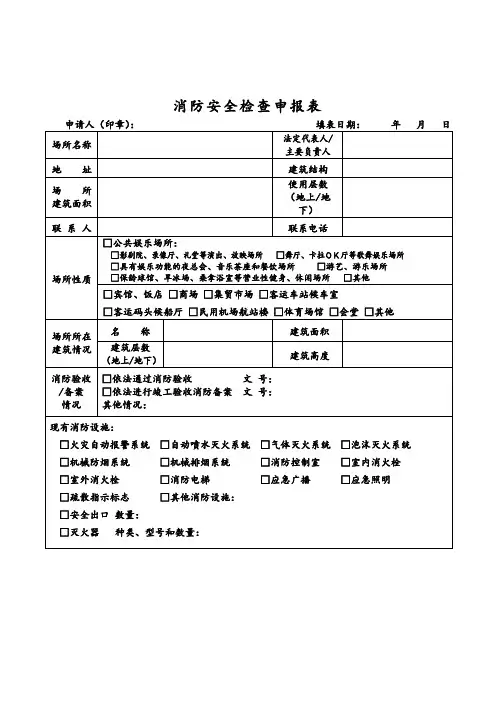 消防安全检查申报表