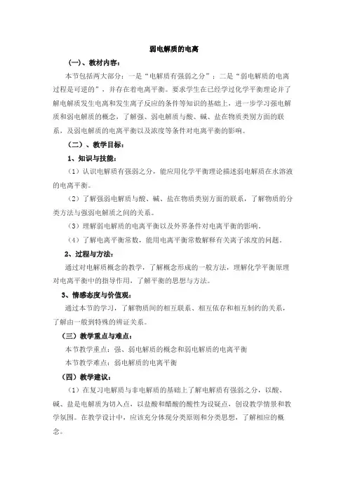 弱电解质的电离  说课稿教案