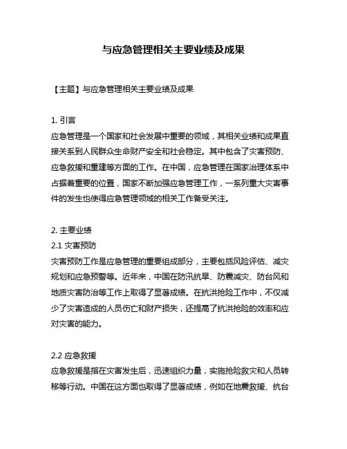 与应急管理相关主要业绩及成果