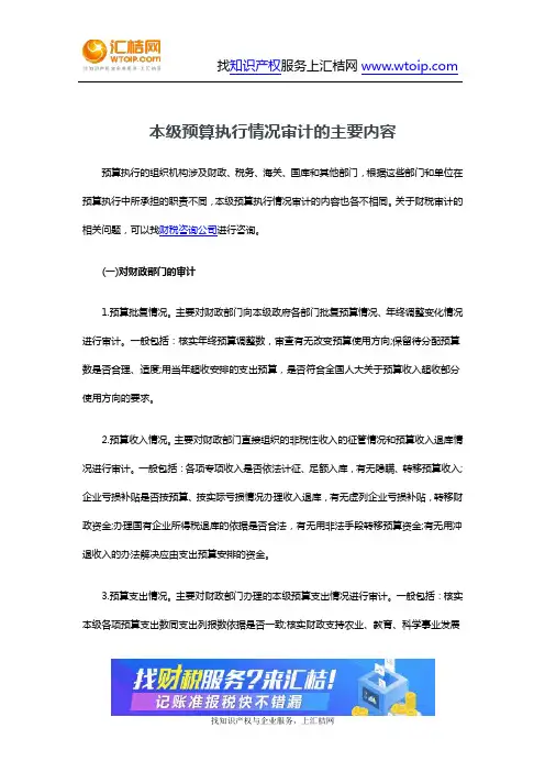 本级预算执行情况审计的主要内容
