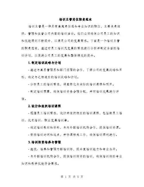 培训主管岗位职责范本（二篇）