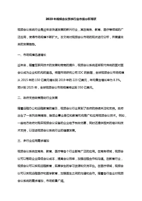 2023年视频会议系统行业市场分析现状