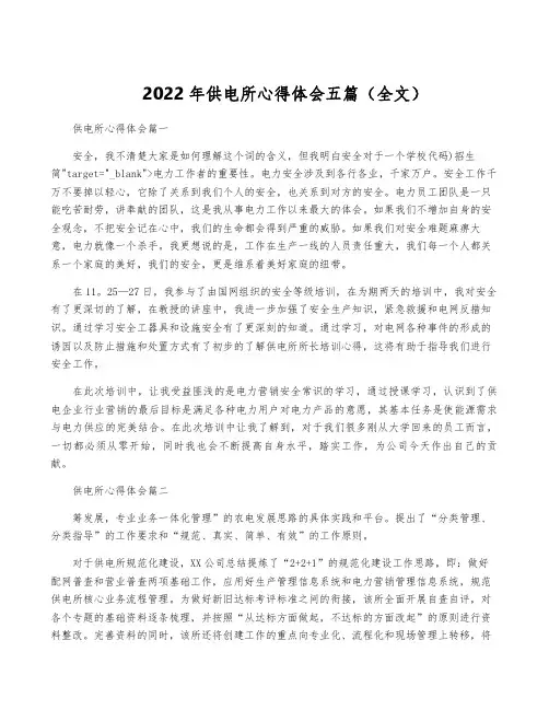 2022年供电所心得体会五篇(全文)