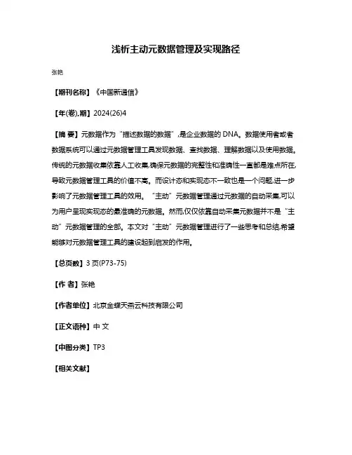 浅析主动元数据管理及实现路径