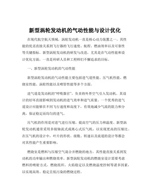 新型涡轮发动机的气动性能与设计优化