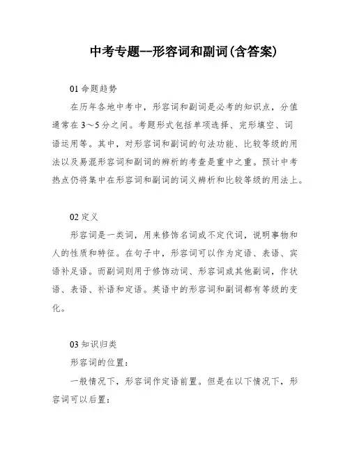 中考专题--形容词和副词(含答案)