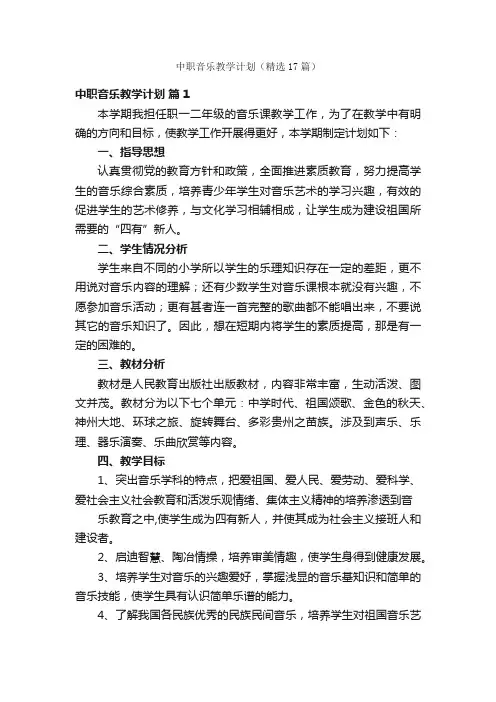 中职音乐教学计划（精选17篇）