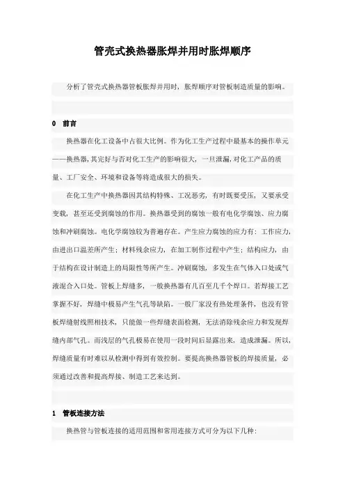 管壳式换热器胀焊并用时胀焊顺序