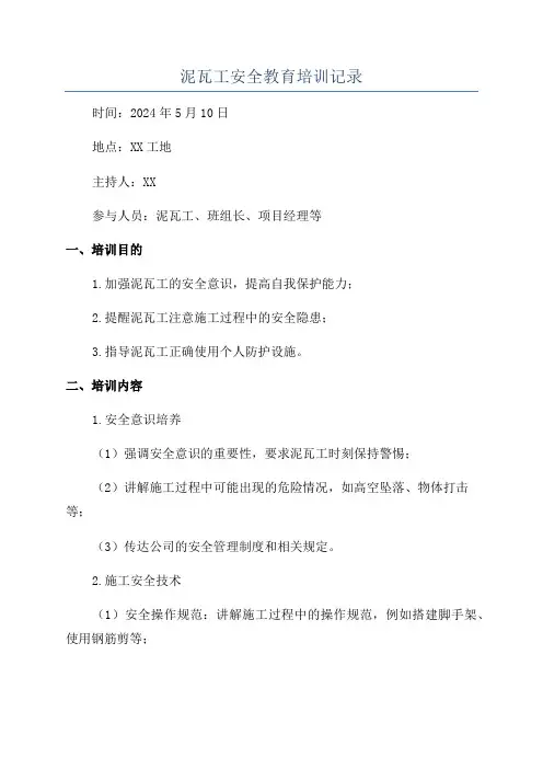 泥瓦工安全教育培训记录