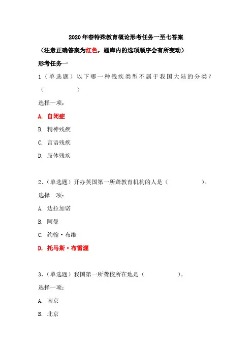 2020年春特殊教育概论形考任务一至七答案