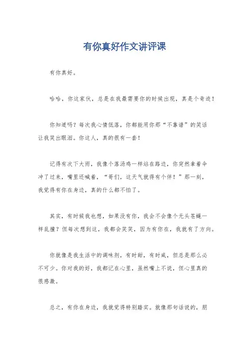 有你真好作文讲评课