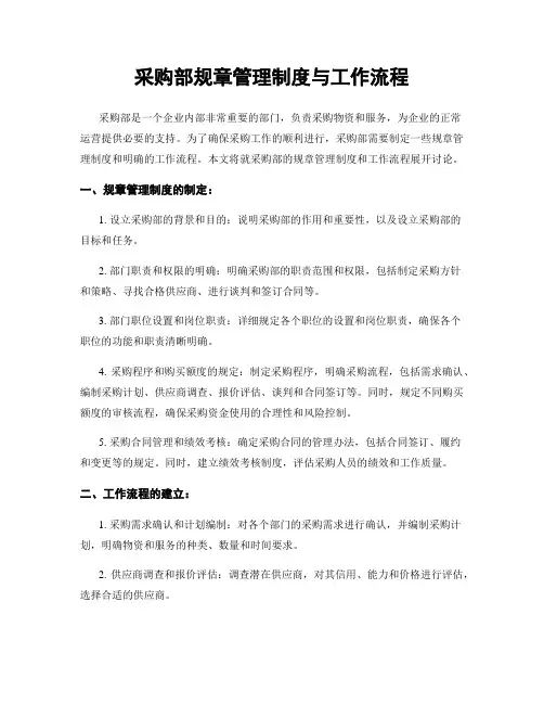 采购部规章管理制度与工作流程