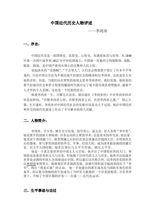 历史作业：对李鸿章的评价