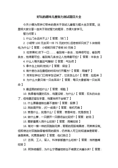 好玩的趣味儿童智力测试题目大全