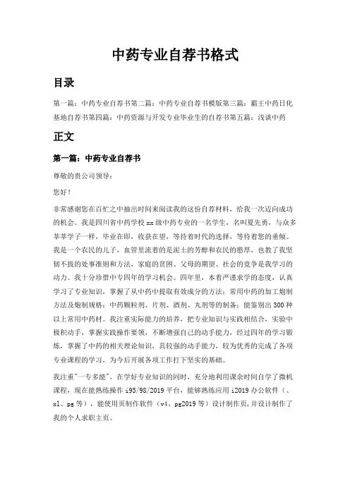最新-中药专业自荐书格式 精品