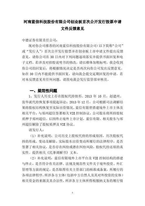 河南蓝信科技股份有限公司首次公开发行股票