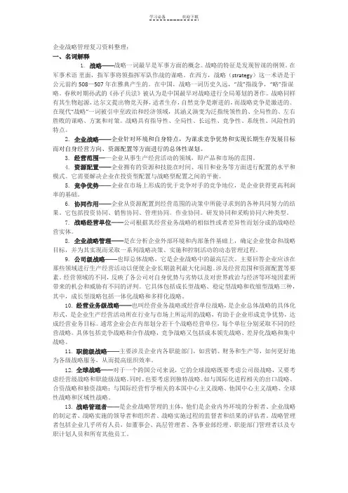 企业战略管理名词解释汇总