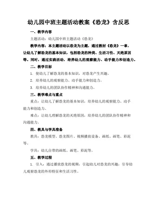幼儿园中班主题活动教案《恐龙》含反思